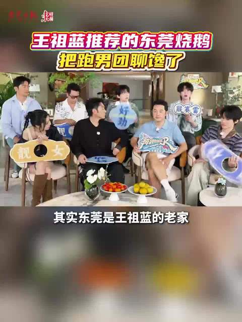 跑男团东莞开录，王祖蓝一句话聊馋烧鹅