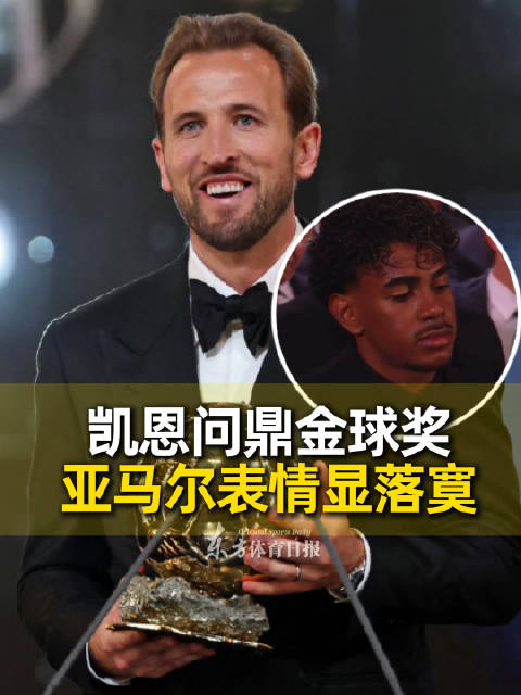哈利凯恩荣膺2026金球奖 亚马尔表情显落寞