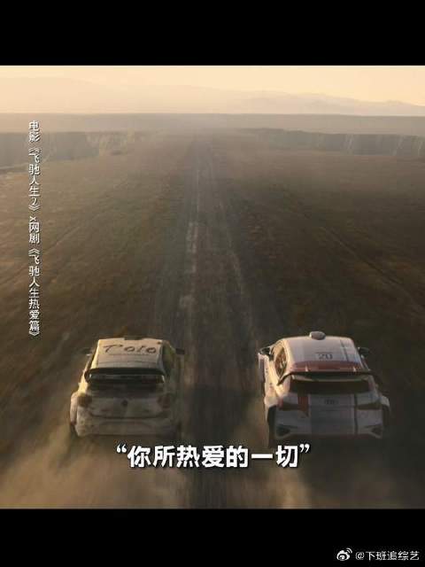 因为热爱，所以一定飞驰
