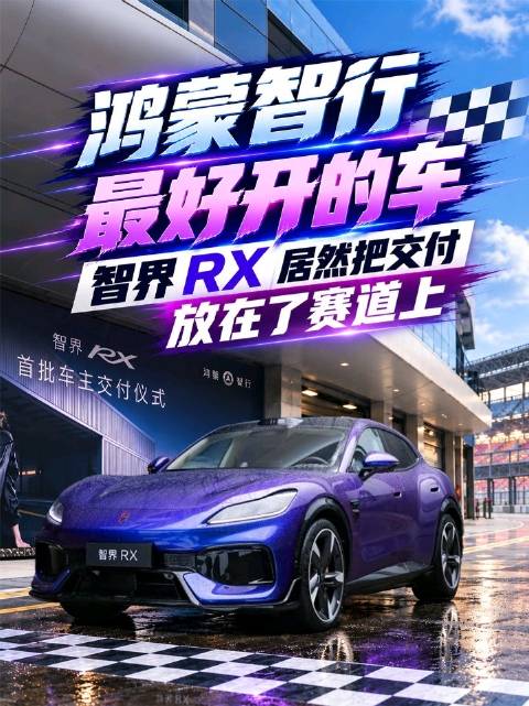 智界RX首批车主赛车场交付，提车即下赛道