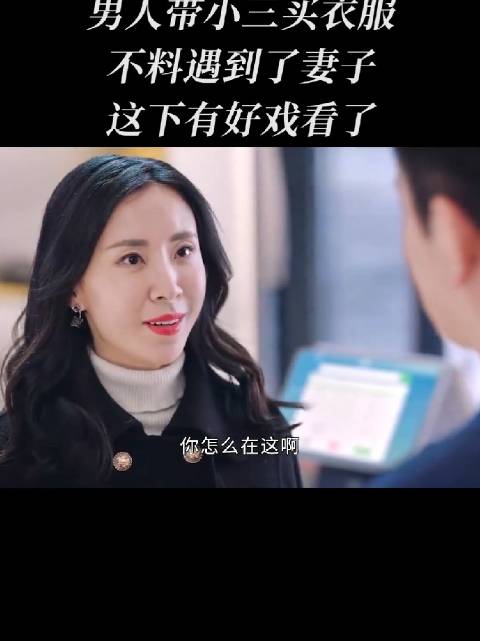 俩位销售员三观正有正义感，在提醒原配