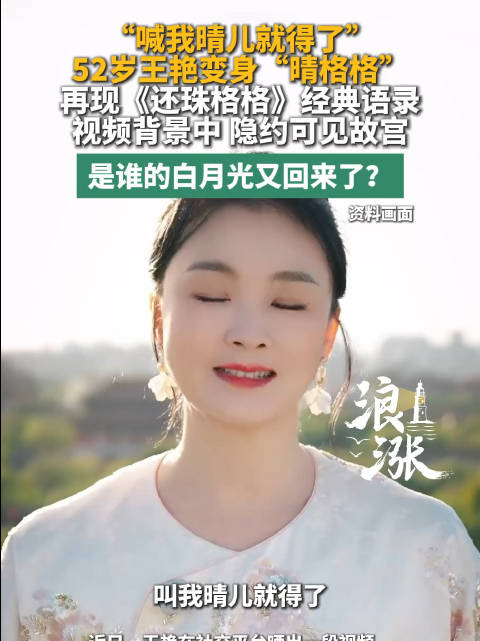 52岁王艳一开口当年的晴儿又回来了