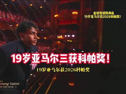 亚马尔连续三年获科帕奖，称奖项本属于库巴西