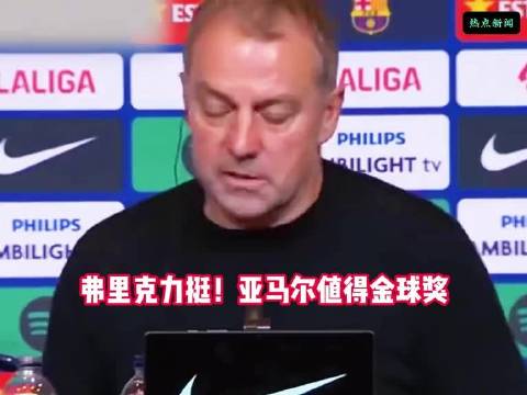 欧冠巴萨5-1大胜，赛后主帅对亚马尔赞不绝口，还聊到了金球奖的话题