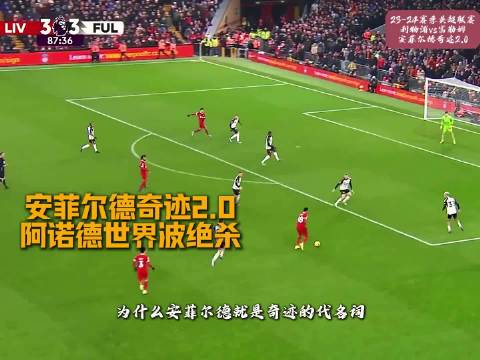 阿诺德世界波绝杀 利物浦4比3富勒姆