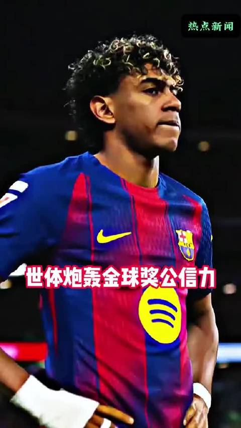 世体质疑金球奖评选标准，称亚马尔才是年度最佳