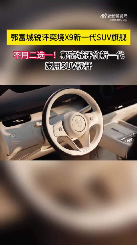 郭富城代言奕境X9并实测智驾，8月18日开启预售