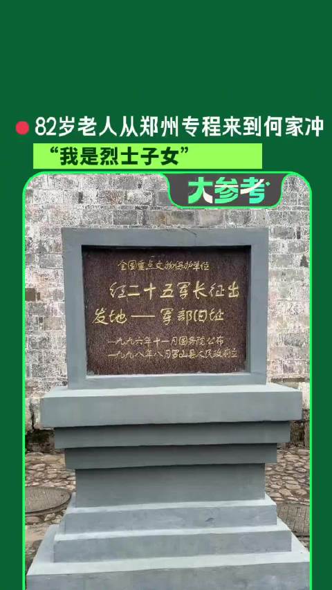 82岁烈士子女信阳何家冲感悟大别山精神