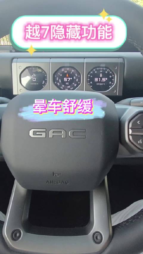 传祺越7隐藏功能晕车舒缓，调整动力回收和空调