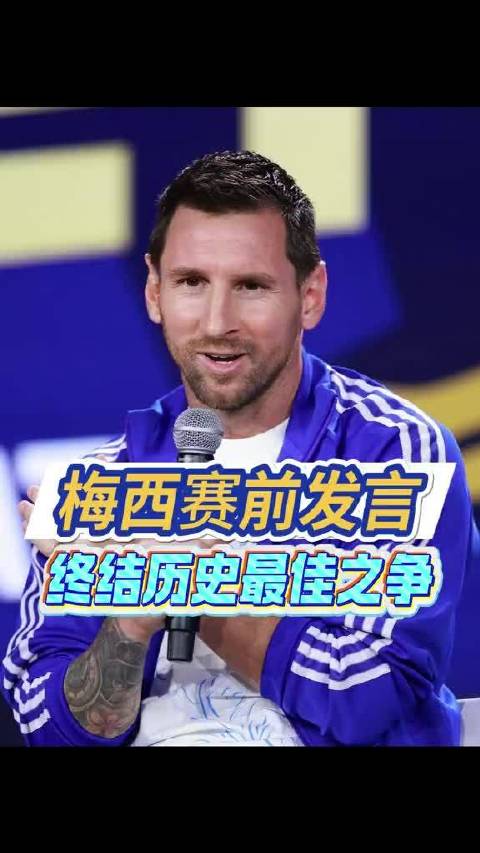 梅西决赛发布会谈亚马尔旧合影，直言不看好西班牙夺冠