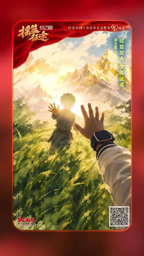 少儿广播剧《摇篮・征途》第五集：摇篮星火，少年征途
