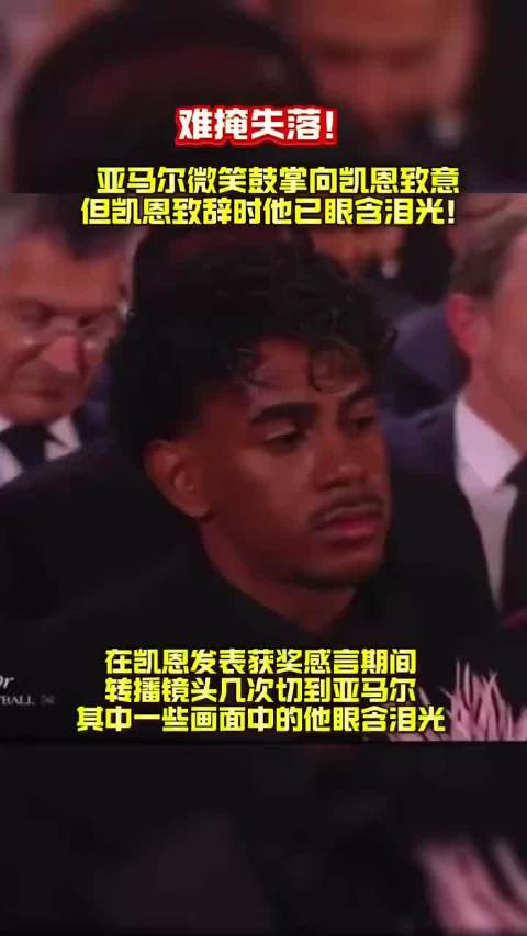 金球奖颁奖礼亚马尔微笑鼓掌向凯恩致意