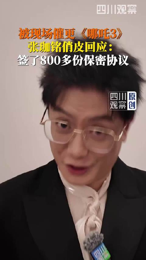 张珈铭回应哪吒3催更