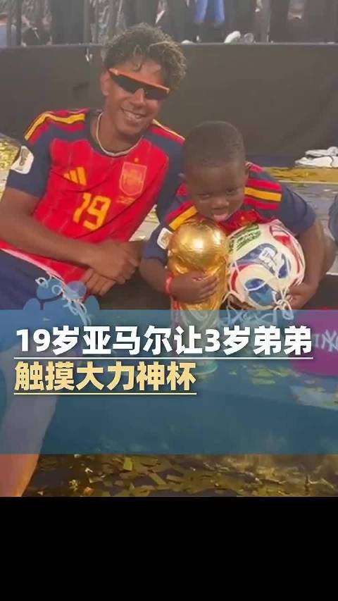 西班牙夺冠后亚马尔让3岁弟弟摸大力神杯