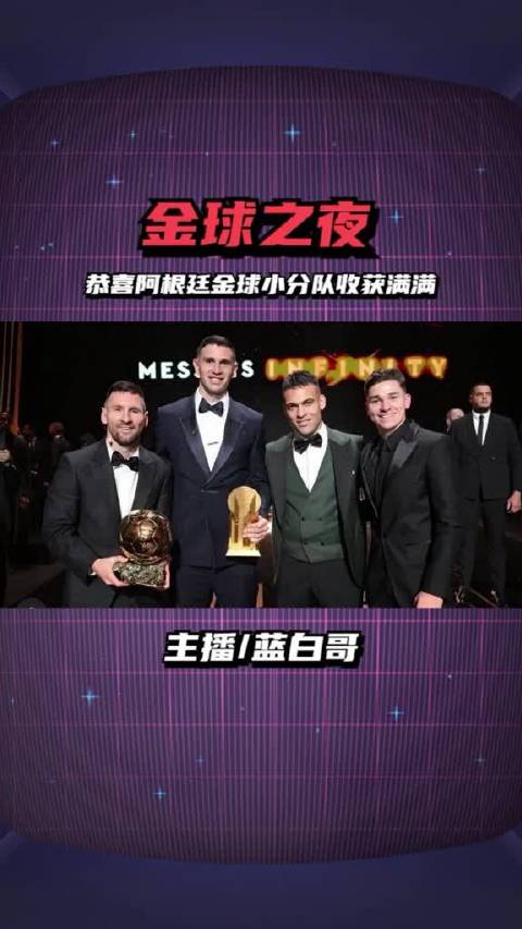 梅西大马丁阿尔瓦雷斯劳塔罗齐聚金球奖颁奖典礼