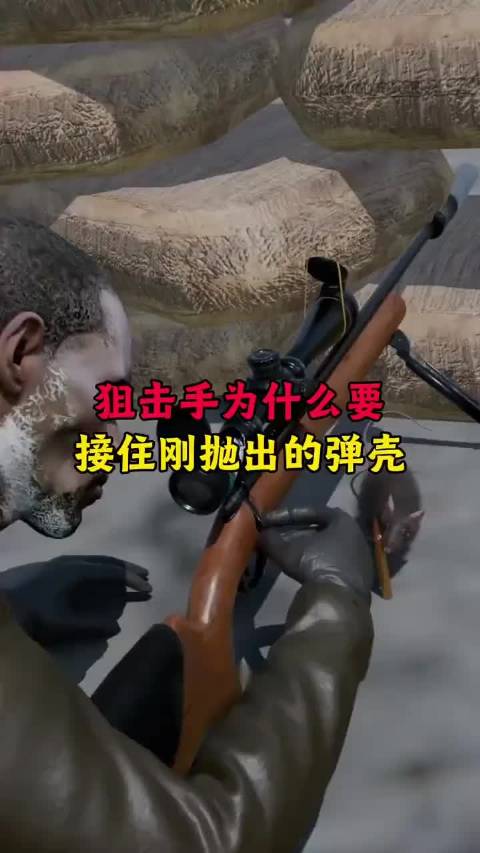 狙击手为什么要接住刚抛出的弹壳？ ··