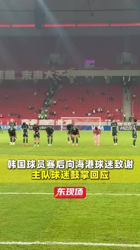 亚冠上海海港主场1比1平大田市民，大田球员赛后向海港球迷致谢