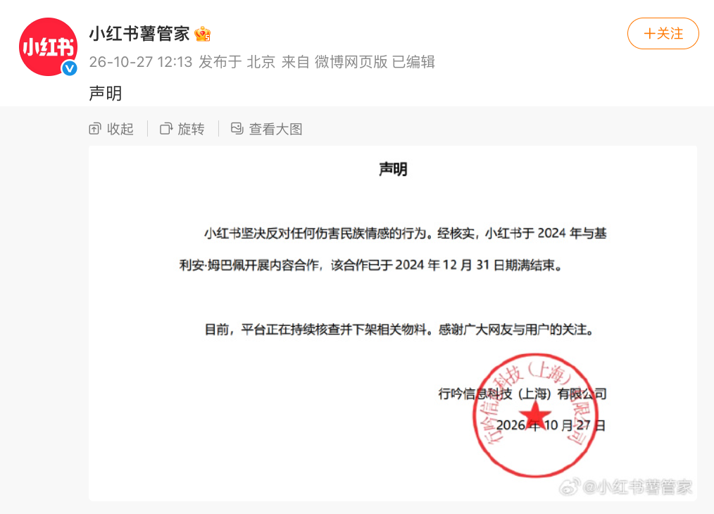 小红书:下架姆巴佩相关物料 小红书:下架姆巴佩相关物料