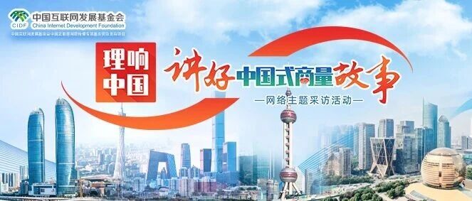 “理响中国•讲好‘中国式商量’故事”网络主题采访活动走进上海市黄浦区政协