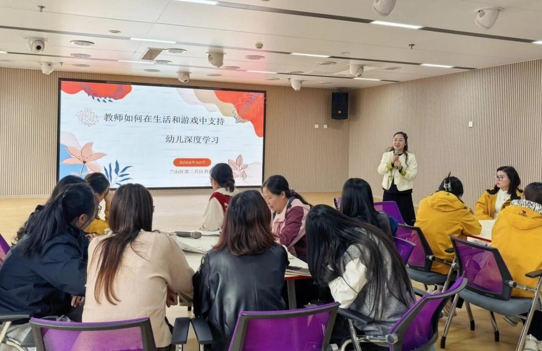 看见游戏中的深度学习，兰山区学前教育第三片区教研活动举行