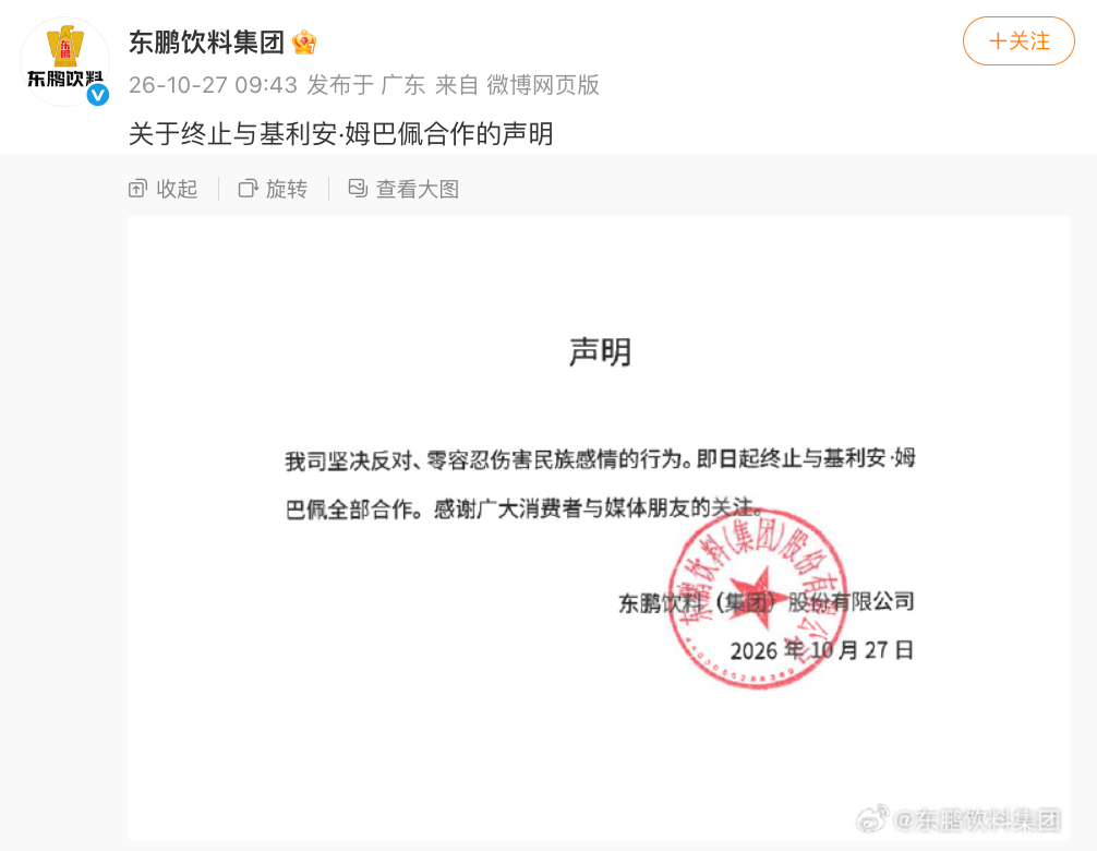 蒙牛、东鹏饮料声明：终止与姆巴佩全部合作