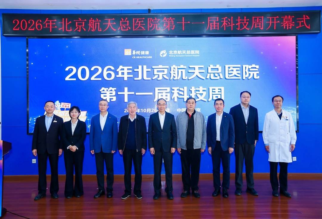北京航天总医院科技周启幕 设置院士专家主旨讲学