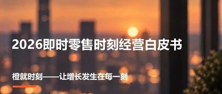 淘宝闪购&NIQ：2026即时零售时刻经营白皮书