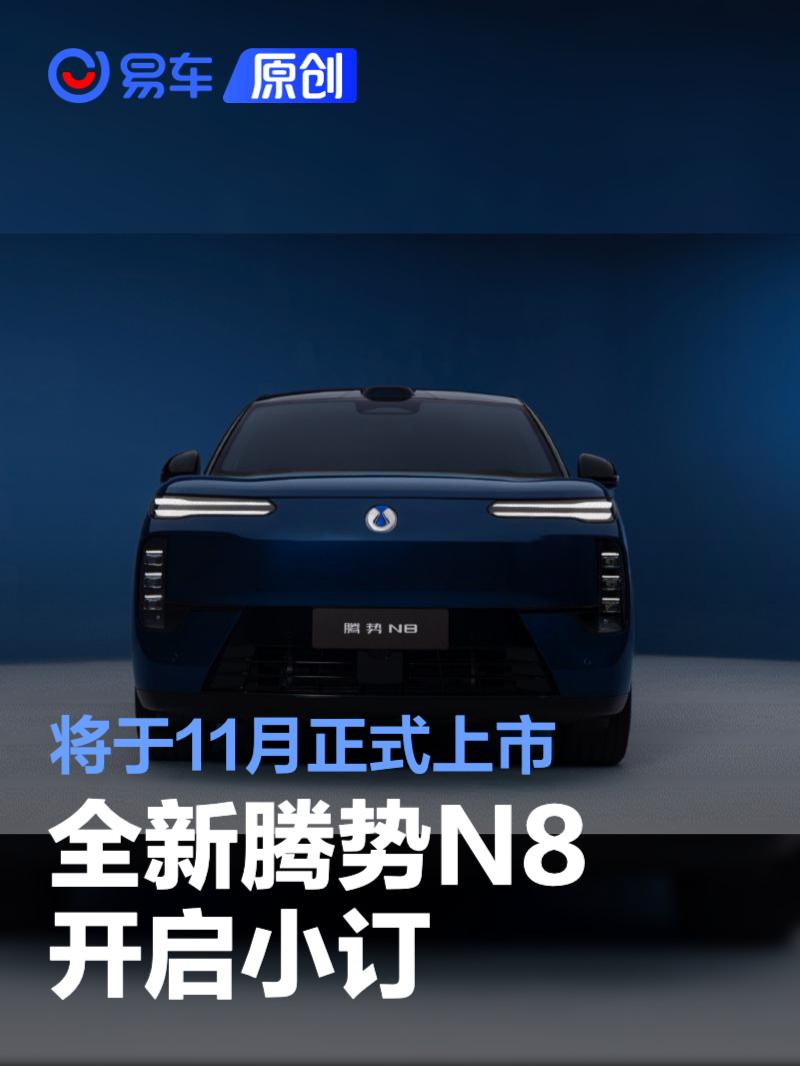 全新腾势N8开启小订 将于11月正式上市