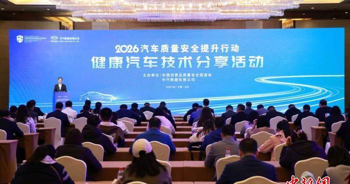 聚焦汽车质量安全 专家学者共议健康汽车技术发展