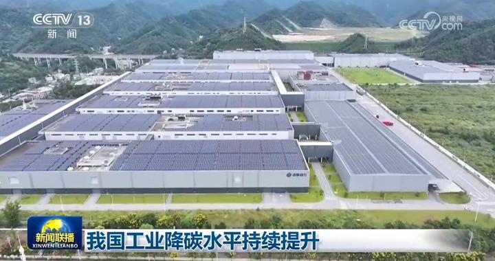 我国工业降碳水平持续提升