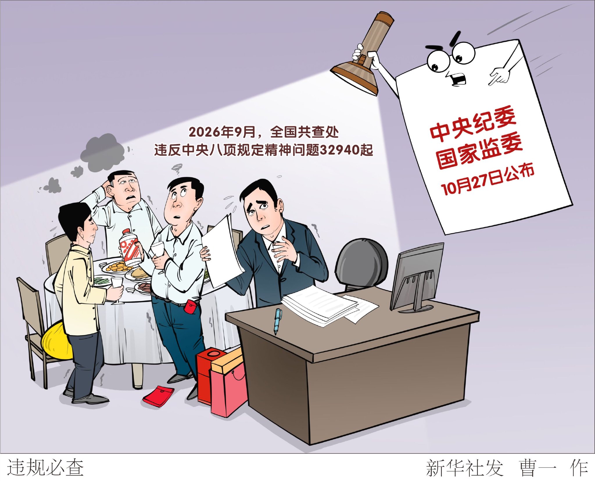 (图表·漫画)违规必查 (图表·漫画)违规必查