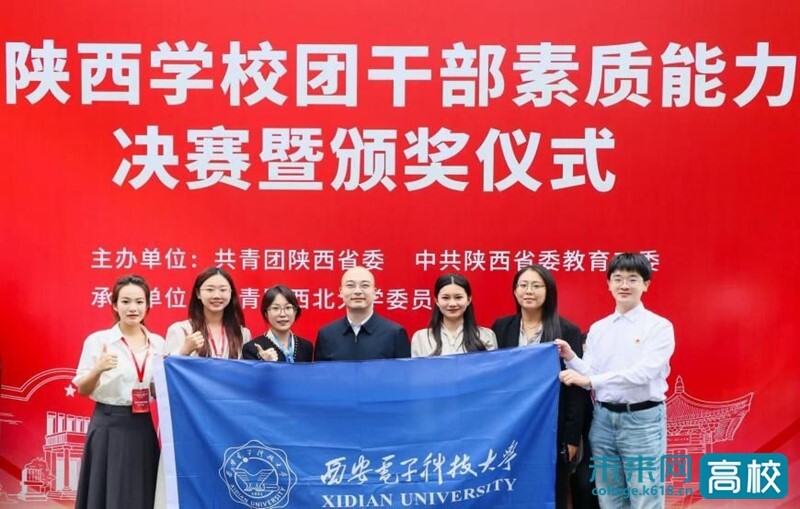 西安电子科技大学在第七届陕西学校团干部素质能力大赛决赛中获佳绩