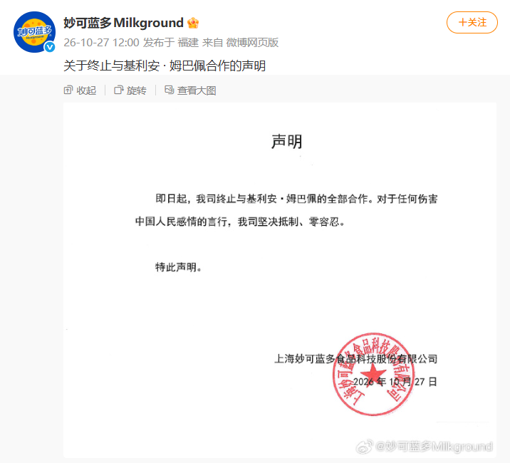 妙可蓝多：终止与姆巴佩的全部合作