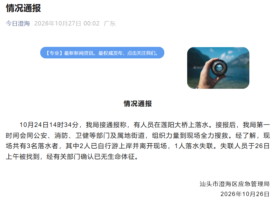 汕头通报“有人员在莲阳大桥上落水”:共3人落水,其中1人已无生命体征 汕头通报“有人员在莲阳大桥上落水”:共3人落水,其中1人已无生命体征