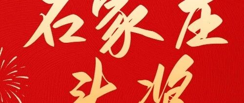 682万元！石家庄喜揽1注双色球头奖