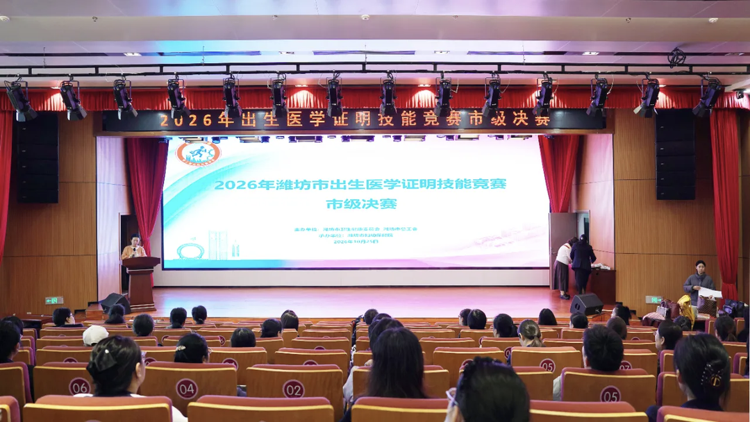 “匠筑潍坊·奋进万亿城”2026潍坊出生医学证明技能竞赛举办 “匠筑潍坊·奋进万亿城”2026潍坊出生医学证明技能竞赛举办