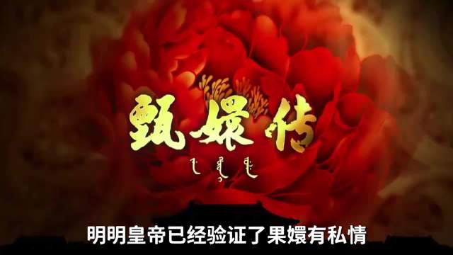 明明皇帝已经验证果嬛有私情，为何他还会原谅甄嬛？ 甄嬛传 | 孙俪