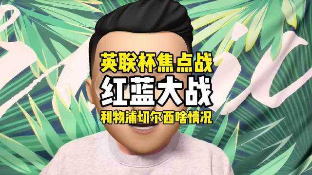今晚联赛杯利物浦对阵切尔西，赛前悬念拉满