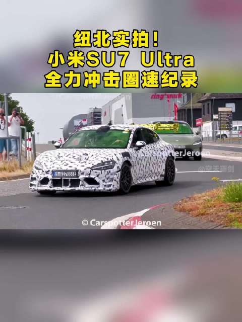 纽北实拍！小米SU7 Ultra全力冲击圈速纪录！