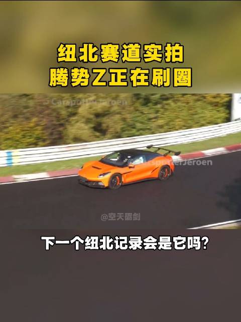 纽北赛道实拍！腾势Z正在刷圈！网友：下一个纽北纪录会是它吗？