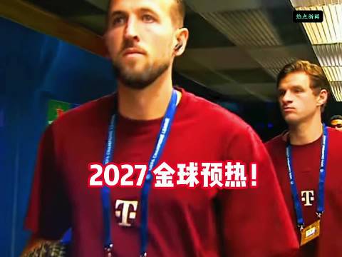 2027金球预热！无大赛赛季，欧冠或将决定归属！