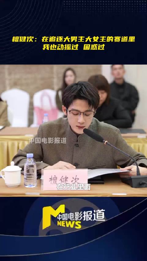 檀健次说他想呈现的是一个好的作品