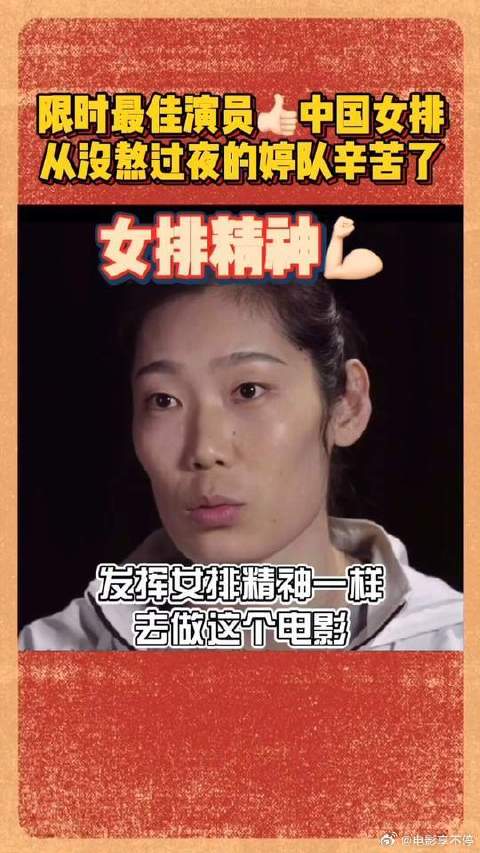 片场靠女排精神