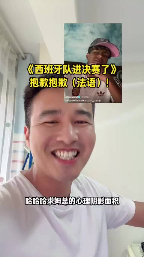 亚马尔赛后喊话西班牙进决赛了抱歉抱歉