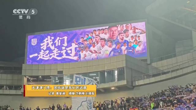 20261029《足球之夜》天津津门虎：团结就是我们的武器