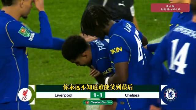 利物浦点球7比6淘汰切尔西进八强