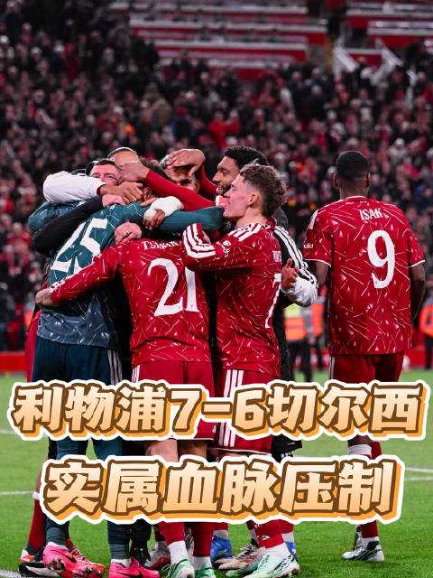 利物浦点球大战7比6淘汰切尔西，赫拉芬贝赫与福法纳送点又踢飞
