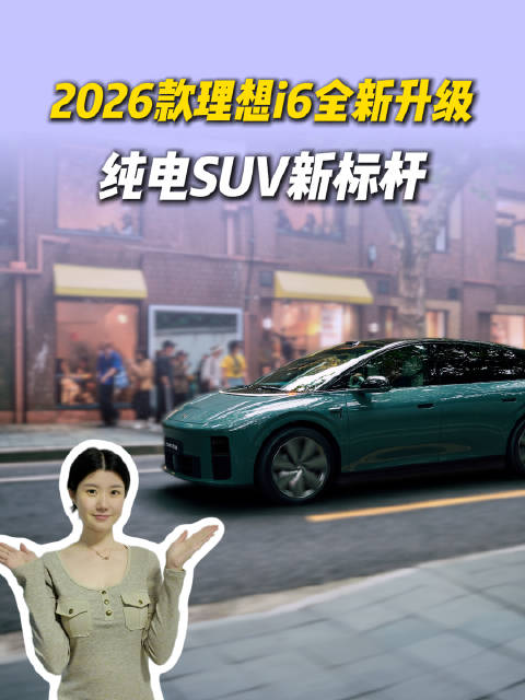 限时权益23.98万，2026款理想i6上市