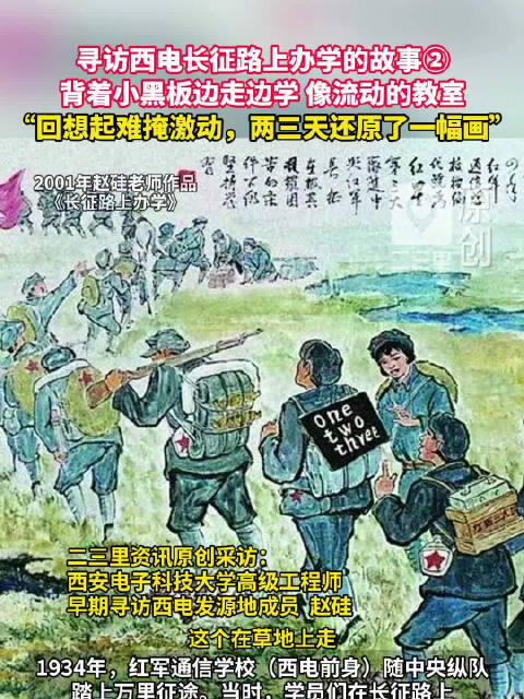 85岁教师赵硅忆长征路上办学 学员背小黑板边走边学