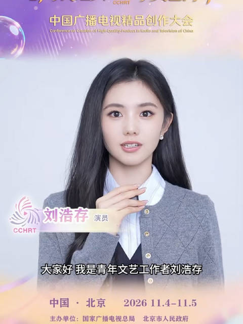 “大家好 我是青年文艺工作者刘浩存”